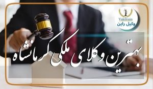 وکلای ملکی کرمانشاه
