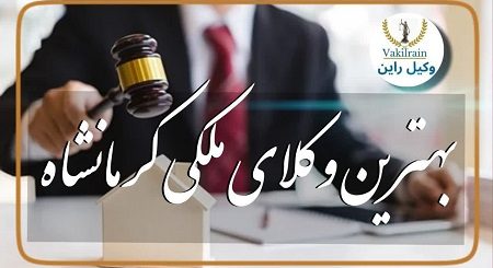 وکلای ملکی کرمانشاه