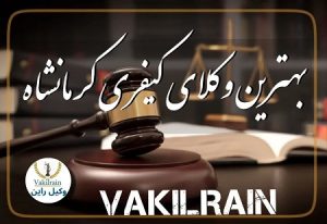 وکلای کیفری کرمانشاه