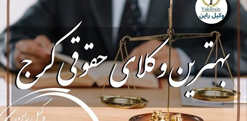 وکلای حقوقی کرج