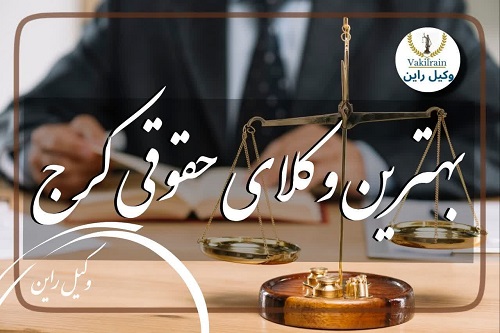 وکلای حقوقی کرج