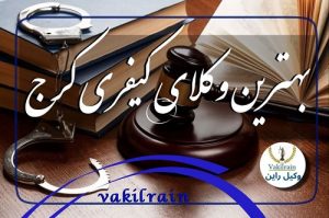 وکلای کیفری کرج