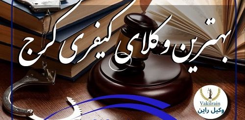 وکلای کیفری کرج