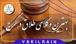 وکلای طلاق کرج