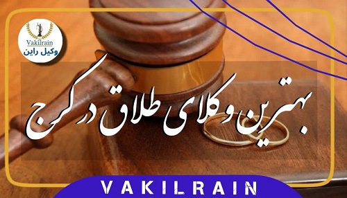 وکلای طلاق کرج