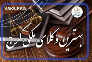 وکلای ملکی کرج