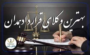 وکلای قرارداد همدان
