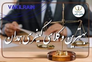 وکلای کیفری همدان