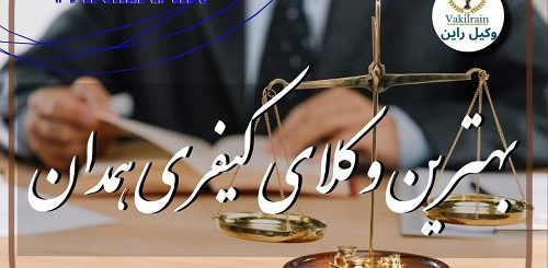 وکلای کیفری همدان