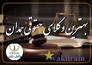 وکلای حقوقی همدان