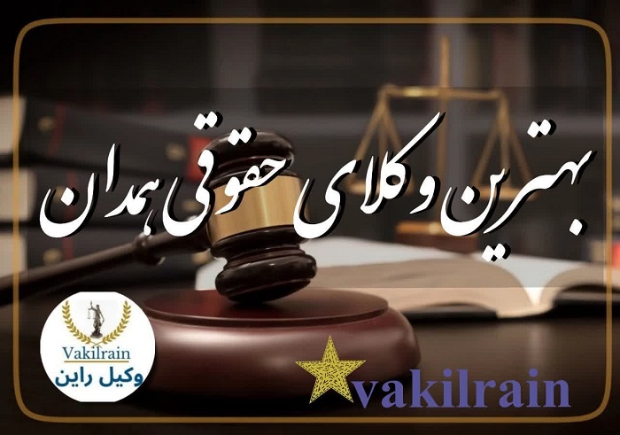وکلای حقوقی همدان