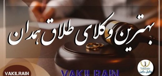 وکلای طلاق هدان