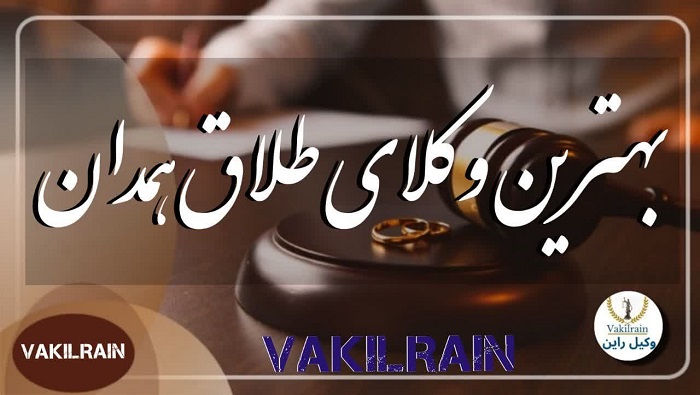 وکلای طلاق هدان