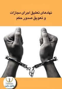 تعلیق مجازات