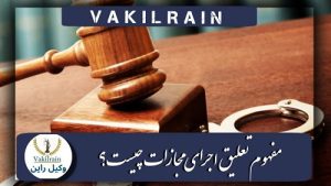 تعلیق مجازات