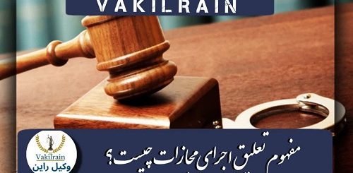 تعلیق مجازات