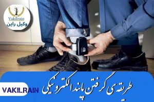 پابند الکترونیکی