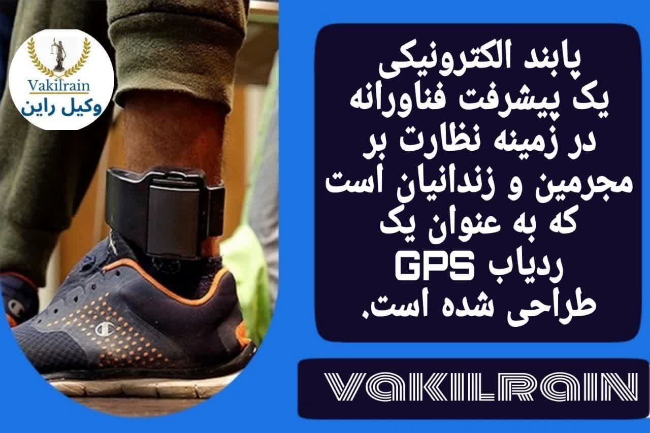 پابند الکترونیکی