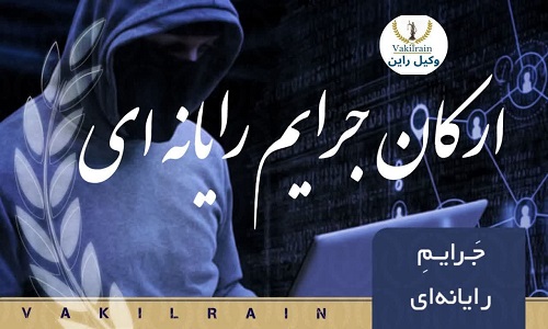جرایم رایانه ای