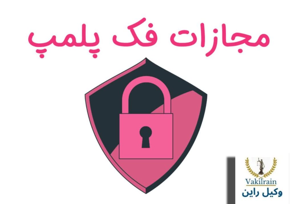 فک پلمپ