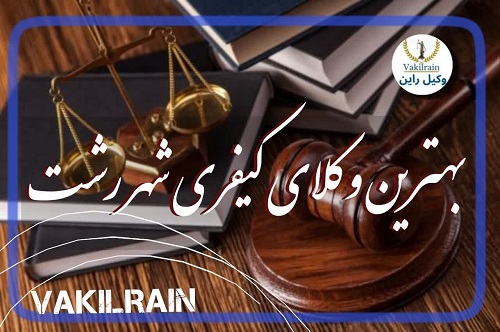 بهترین وکلای کیفری رشت و گیلان