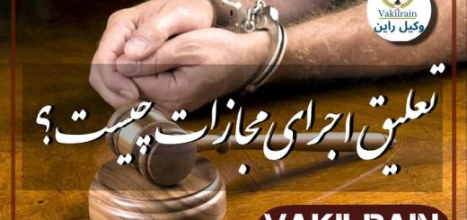 تعلیق اجرای مجازات