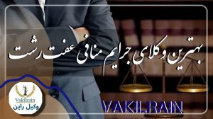 وکلای منافی عفت