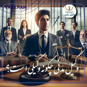 وکیل مدنی