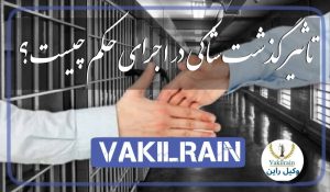 تاثیر گذشت شاکی
