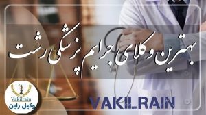 وکلای جرایم پزشکی