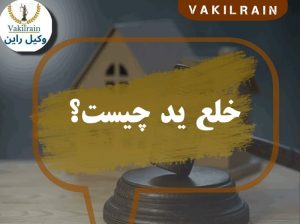 خلع ید چیست
