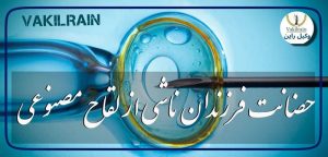 حضانت فرزند لقاح مصنوعی