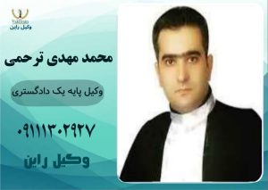 وکیل مشاوره طلاق رشت _محمد مهدی ترحمی