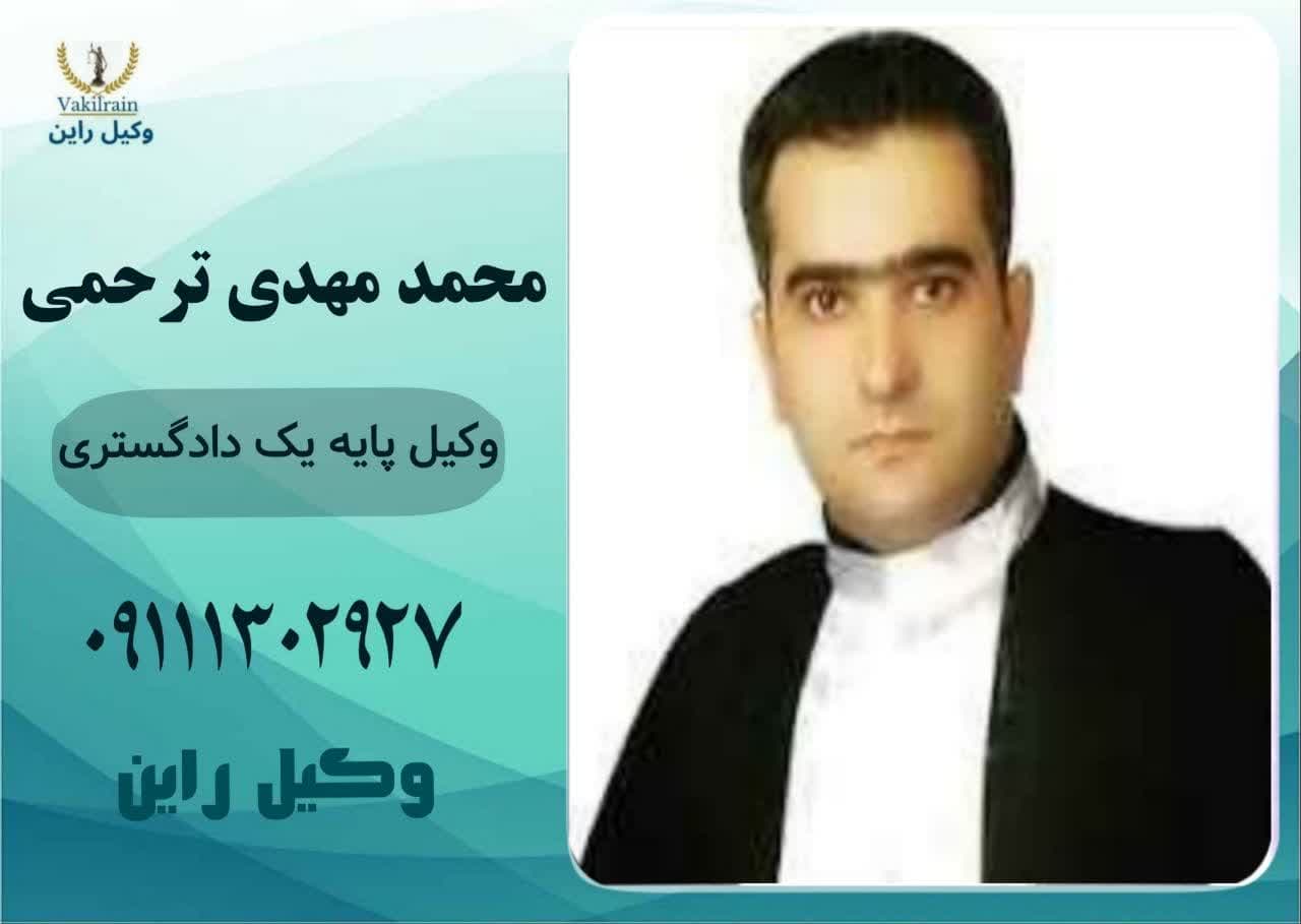 وکیل مشاوره طلاق رشت _محمد مهدی ترحمی