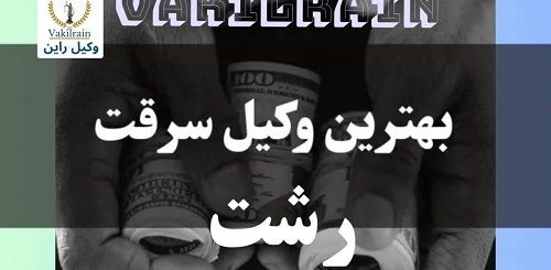 وکیل سرقت رشت