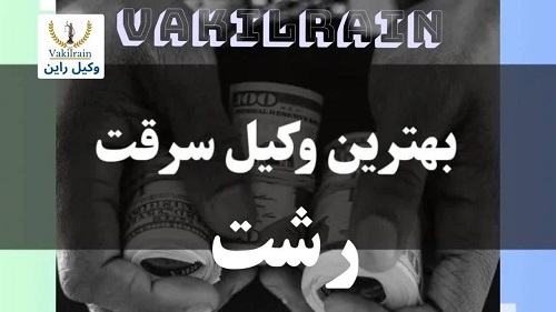 وکیل سرقت رشت