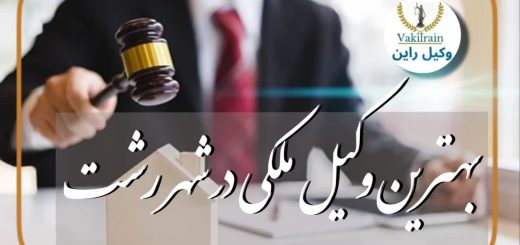 یک وکیل ملکی خوب در رشت، وکیل ملک و املاک در رشت و گیلان، وکیل قرارداد ملکی رشت، وکیل پرونده ملکی رشت، وکیل خانم رشت، وکیل قرارداد مشارکت در ساخت رشت، وکیل قرارداد پیش فروش در رشت