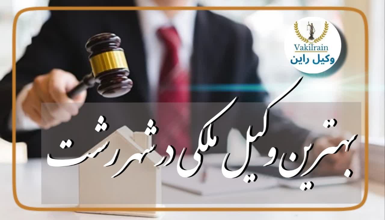 یک وکیل ملکی خوب در رشت، وکیل ملک و املاک در رشت و گیلان، وکیل قرارداد ملکی رشت، وکیل پرونده ملکی رشت، وکیل خانم رشت، وکیل قرارداد مشارکت در ساخت رشت، وکیل قرارداد پیش فروش در رشت