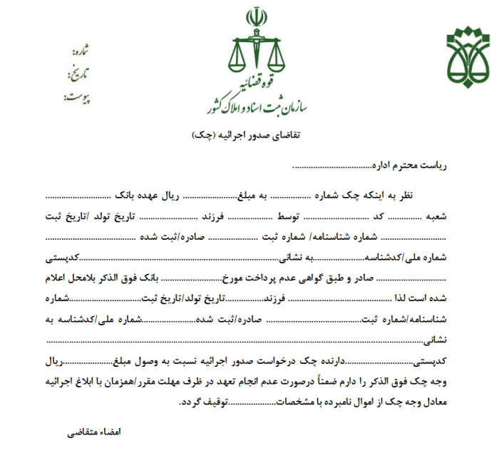 نمونه درخواست صدور اجرائیه چک