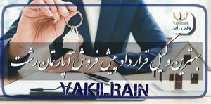 وکیل قرارداد پیش فروش آپارتمان،وکیل داریوش صالحی،وکیل انسیه یوسف پور