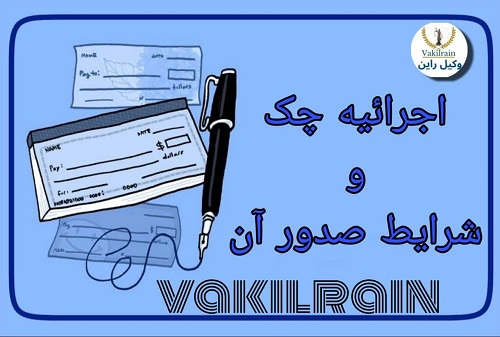 اجرائیه چک ،وکیل راین،وکیل داریوش صالحی،وکیل انسیه یوسف پور