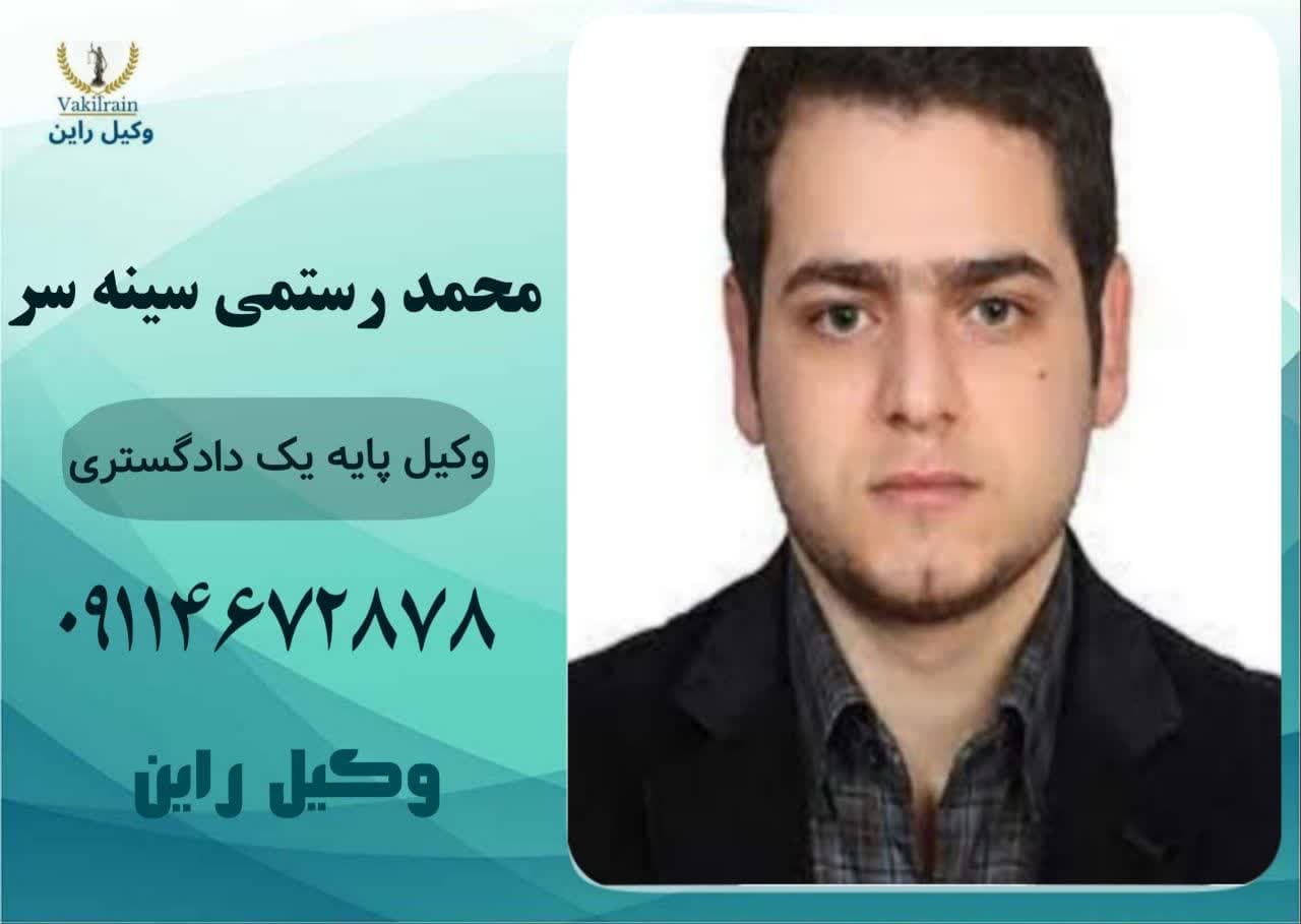 وکیل رابطه نامشروع در رشت_محمد رستمی سینه سر