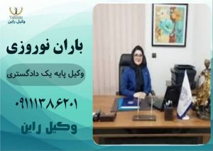 وکیل طلاق در رشت _باران نوروزی