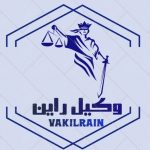 وکیل راین