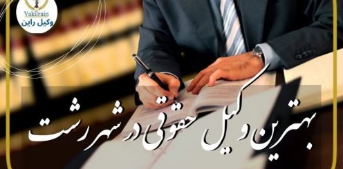 وکلای حقوقی رشت