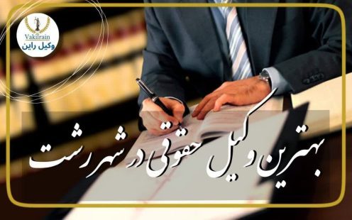 وکلای حقوقی رشت