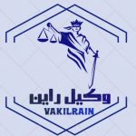 وکیل راین