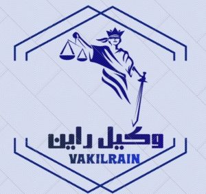 وکیل راین