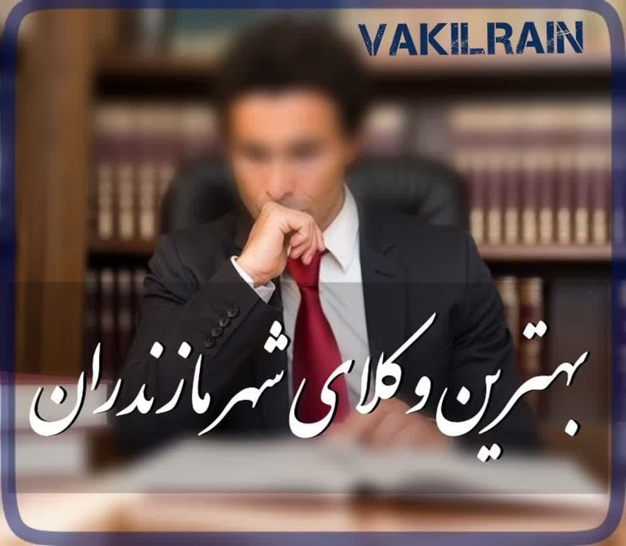 معرفی وکلای دادگستری ایران