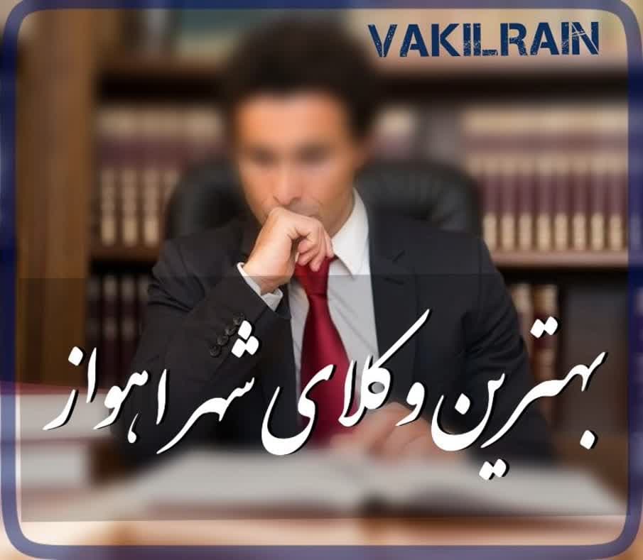معرفی وکلای دادگستری ایران